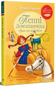 Пеппі Довгапанчоха сідає на корабель. Книга 2 Пеппі Довгапанчоха сідає на корабель. Книга 2