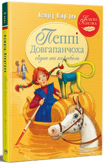 Пеппі Довгапанчоха сідає на корабель. Книга 2 Пеппі Довгапанчоха сідає на корабель. Книга 2