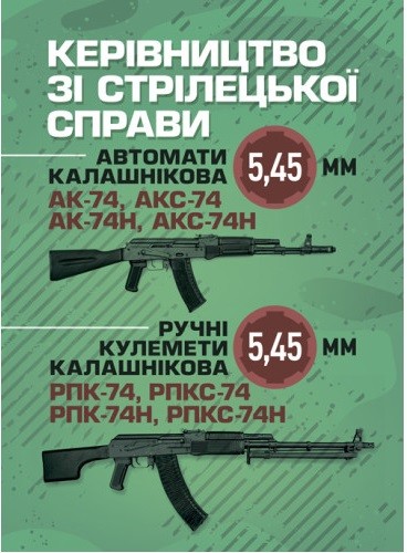 Керівництво зі стрілецької справи 5,45-мм автомати Калашнікова (АК-74, АКС-74, АК-74Н, АКС-74Н) та 5,45-мм ручні кулемети Калашнікова (РПК-74, РПКС-74, РПК-74Н, РПКС-74Н)