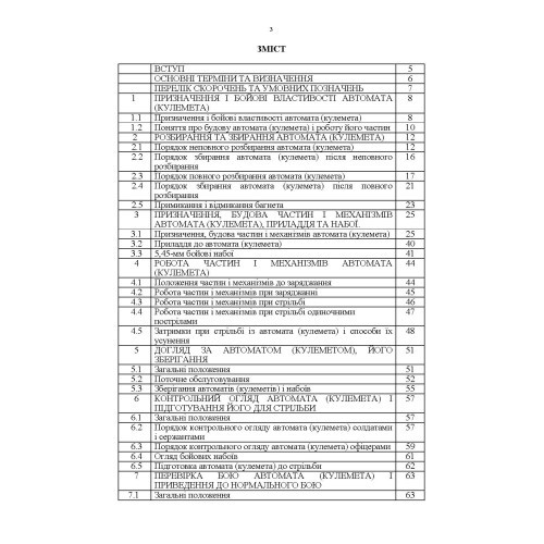 Керівництво зі стрілецької справи 5,45-мм автомати Калашнікова (АК-74, АКС-74, АК-74Н, АКС-74Н) та 5,45-мм ручні кулемети Калашнікова (РПК-74, РПКС-74, РПК-74Н, РПКС-74Н)