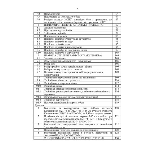 Керівництво зі стрілецької справи 5,45-мм автомати Калашнікова (АК-74, АКС-74, АК-74Н, АКС-74Н) та 5,45-мм ручні кулемети Калашнікова (РПК-74, РПКС-74, РПК-74Н, РПКС-74Н)