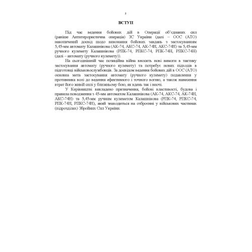 Керівництво зі стрілецької справи 5,45-мм автомати Калашнікова (АК-74, АКС-74, АК-74Н, АКС-74Н) та 5,45-мм ручні кулемети Калашнікова (РПК-74, РПКС-74, РПК-74Н, РПКС-74Н)