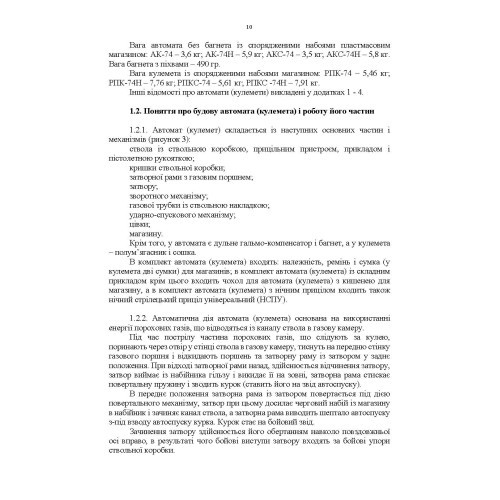 Керівництво зі стрілецької справи 5,45-мм автомати Калашнікова (АК-74, АКС-74, АК-74Н, АКС-74Н) та 5,45-мм ручні кулемети Калашнікова (РПК-74, РПКС-74, РПК-74Н, РПКС-74Н)