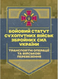 Бойовий статут Сухопутних військ «Транспортні операції та військові перевезення» Бойовий статут Сухопутних військ «Транспортні операції та військові перевезення»