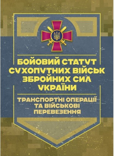 Бойовий статут Сухопутних військ «Транспортні операції та військові перевезення» Бойовий статут Сухопутних військ «Транспортні операції та військові перевезення»