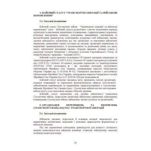 Бойовий статут Сухопутних військ «Транспортні операції та військові перевезення» Бойовий статут Сухопутних військ «Транспортні операції та військові перевезення»