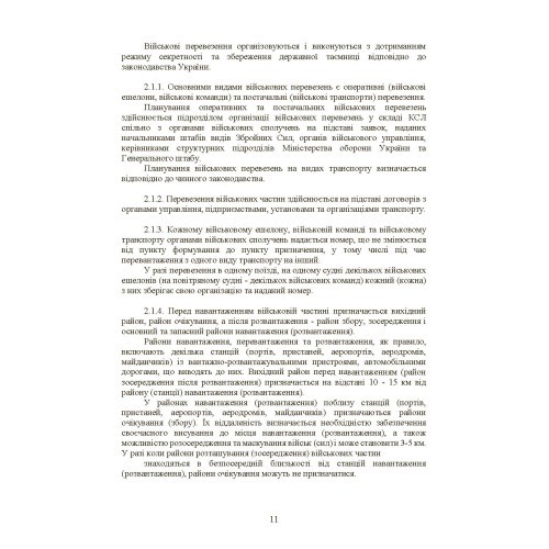 Бойовий статут Сухопутних військ «Транспортні операції та військові перевезення» Бойовий статут Сухопутних військ «Транспортні операції та військові перевезення»
