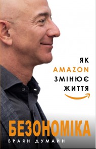 Безономіка. Як Amazon змінює життя Безономіка. Як Amazon змінює життя
