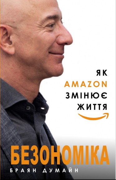 Безономіка. Як Amazon змінює життя Безономіка. Як Amazon змінює життя