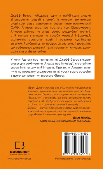 Безономіка. Як Amazon змінює життя Безономіка. Як Amazon змінює життя