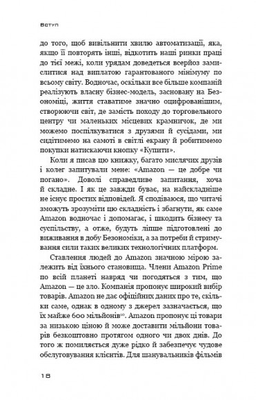 Безономіка. Як Amazon змінює життя Безономіка. Як Amazon змінює життя