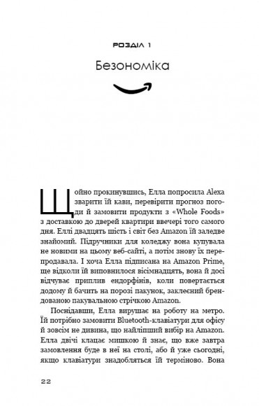 Безономіка. Як Amazon змінює життя Безономіка. Як Amazon змінює життя