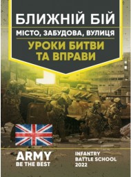 Ближній бій. Місто, забудова, вулиця. Уроки битви та вправи Ближній бій. Місто, забудова, вулиця. Уроки битви та вправи