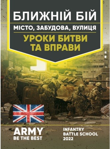 Ближній бій. Місто, забудова, вулиця. Уроки битви та вправи Ближній бій. Місто, забудова, вулиця. Уроки битви та вправи