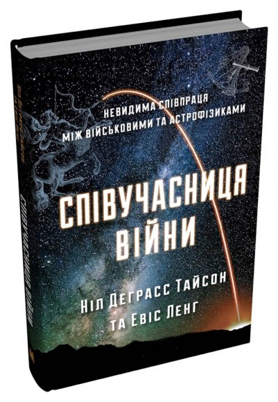 Співучасниця війни. Невидима співпраця між військовими та астрофізиками
