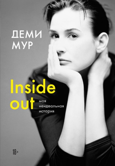 Деми Мур. Inside out. Моя неидеальная история Деми Мур. Inside out. Моя неидеальная история