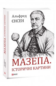 Мазепа. Історичні картини Мазепа. Історичні картини