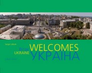 Україна вітає / Ukraine Welcomes Україна вітає / Ukraine Welcomes