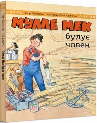 Мулле Мек будує човен Мулле Мек будує човен