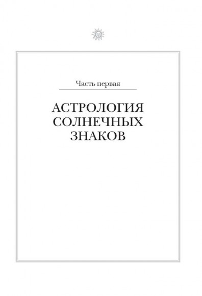 Настольная книга астролога. Вся астрология в одной книге - от простого к сложному