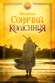 Сонячна колісниця Сонячна колісниця