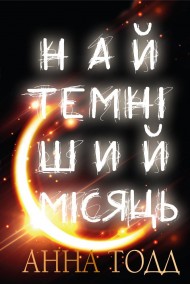 Найтемніший місяць Найтемніший місяць