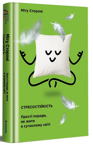 Стресостійкість Стресостійкість