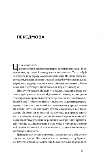 Хуцпа. Чому Ізраїль став світовим центром інновацій та підприємництва Хуцпа. Чому Ізраїль став світовим центром інновацій та підприємництва