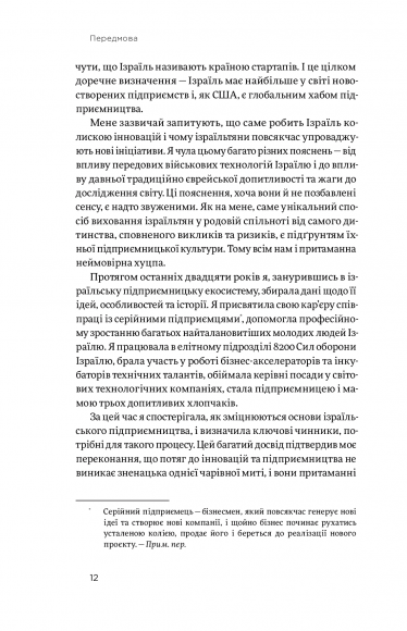 Хуцпа. Чому Ізраїль став світовим центром інновацій та підприємництва Хуцпа. Чому Ізраїль став світовим центром інновацій та підприємництва