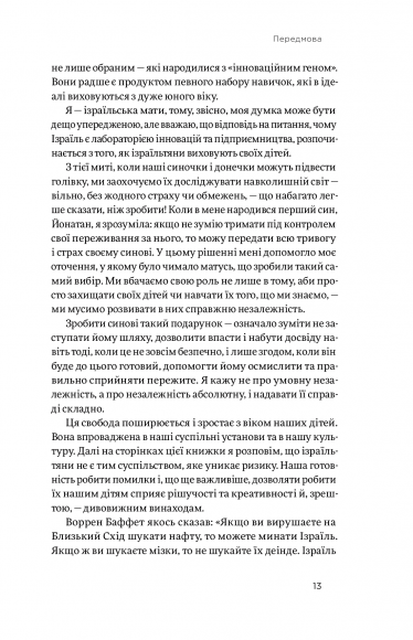 Хуцпа. Чому Ізраїль став світовим центром інновацій та підприємництва Хуцпа. Чому Ізраїль став світовим центром інновацій та підприємництва