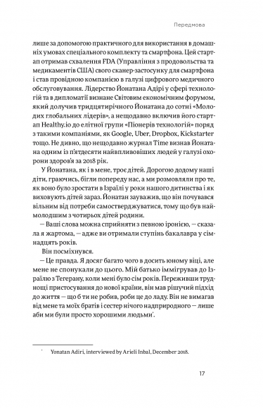 Хуцпа. Чому Ізраїль став світовим центром інновацій та підприємництва Хуцпа. Чому Ізраїль став світовим центром інновацій та підприємництва