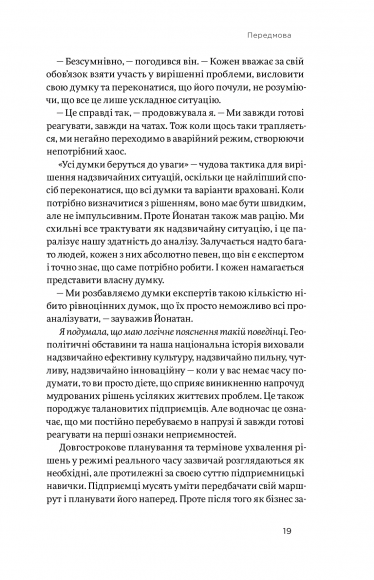 Хуцпа. Чому Ізраїль став світовим центром інновацій та підприємництва Хуцпа. Чому Ізраїль став світовим центром інновацій та підприємництва