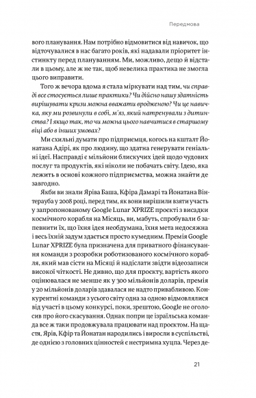 Хуцпа. Чому Ізраїль став світовим центром інновацій та підприємництва Хуцпа. Чому Ізраїль став світовим центром інновацій та підприємництва