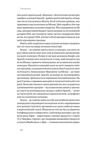 Хуцпа. Чому Ізраїль став світовим центром інновацій та підприємництва Хуцпа. Чому Ізраїль став світовим центром інновацій та підприємництва