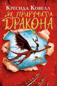 Як приручити дракона. Книжка 1 Як приручити дракона. Книжка 1
