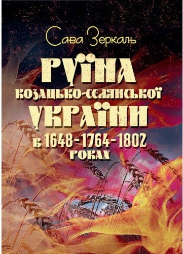 Руїна козацько-селянської України в 1648-1764-1802 роках