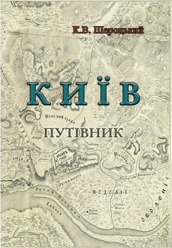 Київ. Путівник