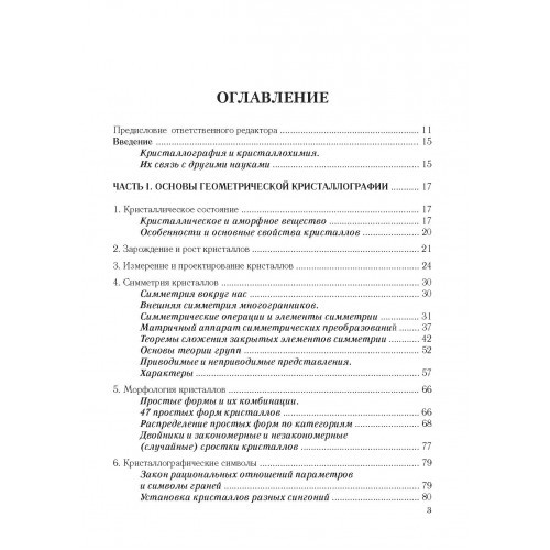 Основы кристаллографии и кристаллохимии. Рентгенография кристаллов. Учебник