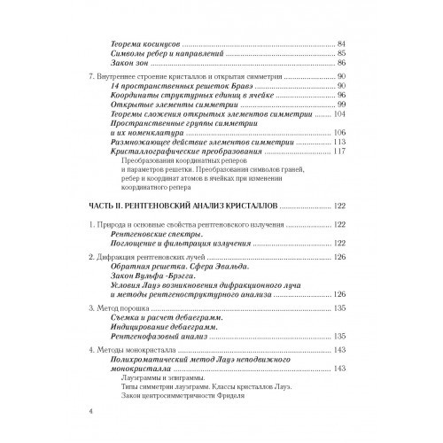 Основы кристаллографии и кристаллохимии. Рентгенография кристаллов. Учебник