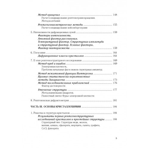 Основы кристаллографии и кристаллохимии. Рентгенография кристаллов. Учебник