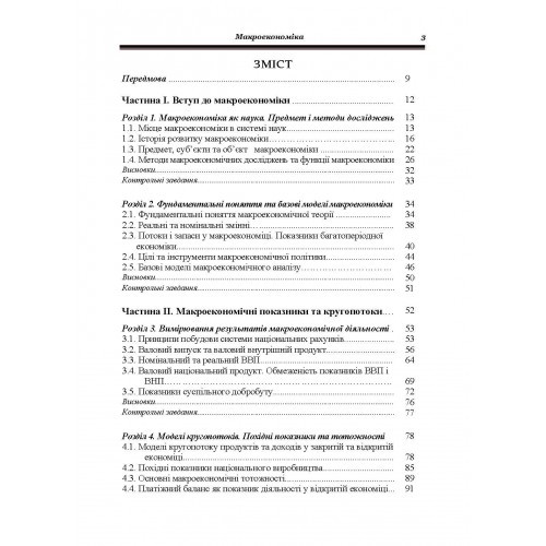 Макроекономіка