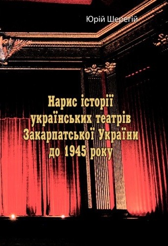 Нарис історії українських театрів Закарпатської України до 1945 року