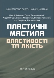 Пластичні мастила. Властивості та якість Пластичні мастила. Властивості та якість