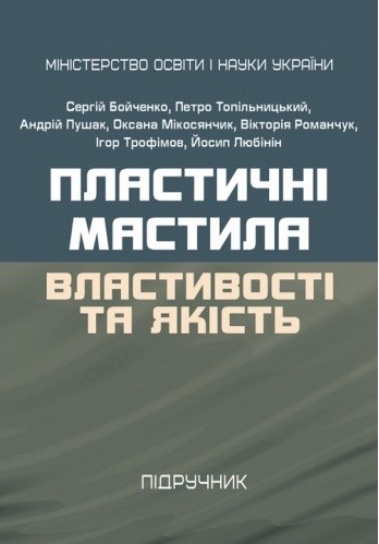 Пластичні мастила. Властивості та якість Пластичні мастила. Властивості та якість