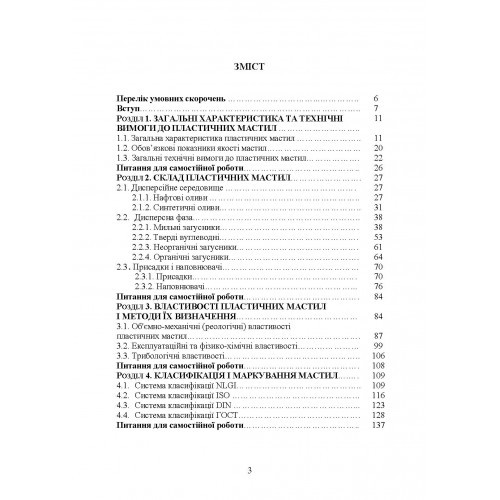Пластичні мастила. Властивості та якість Пластичні мастила. Властивості та якість