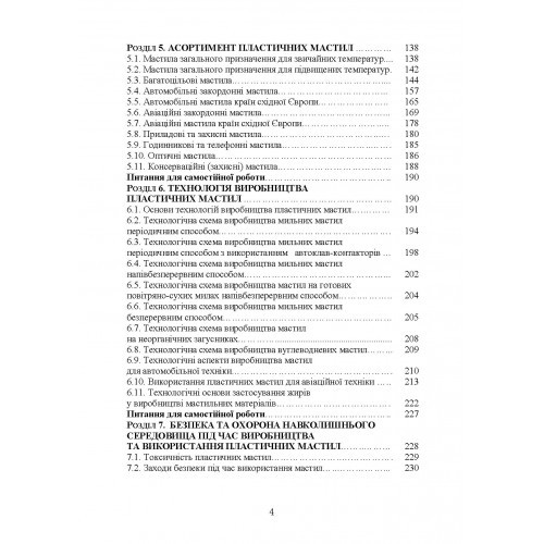 Пластичні мастила. Властивості та якість Пластичні мастила. Властивості та якість