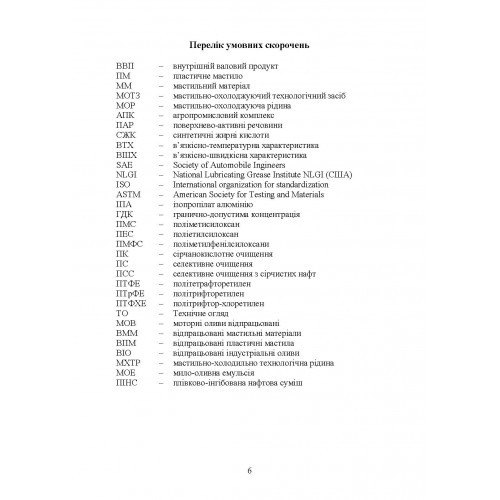 Пластичні мастила. Властивості та якість Пластичні мастила. Властивості та якість