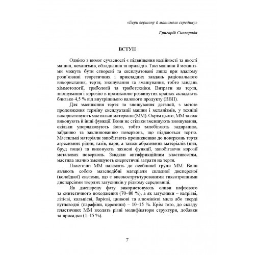 Пластичні мастила. Властивості та якість Пластичні мастила. Властивості та якість