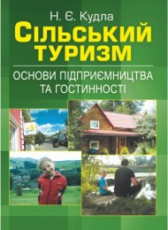 Сільський туризм. Основи підприємництва та гостинності