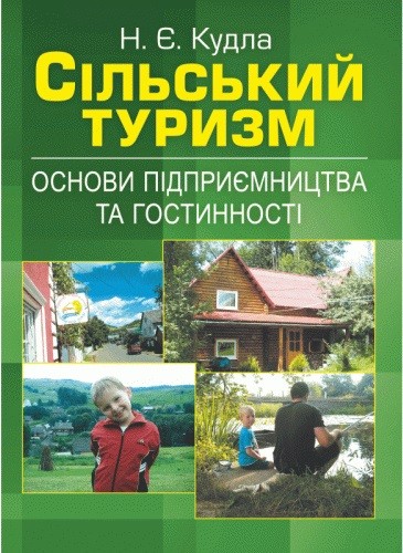 Сільський туризм. Основи підприємництва та гостинності
